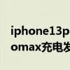 iphone13pro max充電發燙（iphone12promax充電發燙怎么辦）