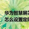 華為智慧屏怎么設置定時關機（華為P50Pro怎么設置定時關機）