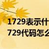 1729表示什么意思（1729代碼是什么意思 1729代碼怎么解決）