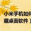 小米手機如何隱藏桌面軟件（小米手機怎么隱藏桌面軟件）