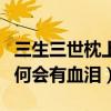 三生三世枕上書魔尊血淚是什么（鳳尾花中為何會有血淚）