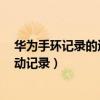 華為手環記錄的運動軌跡如何查看（榮耀手環6怎么查看運動記錄）