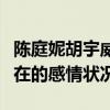 陳庭妮胡宇威結婚了嗎（起底陳庭妮胡宇崴現在的感情狀況）