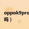 oppok9pro 光學防抖（oppok9有光學防抖嗎）