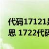 代碼17121是什么意思（1722代碼是什么意思 1722代碼怎么解決）