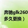 奔馳glk260防凍液排氣（奔馳glk260防凍液多久更換）