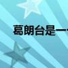 葛朗臺是一個怎樣的人？他是什么性格？