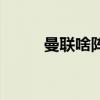 曼聯啥陣型（曼聯為什么叫抬聯）