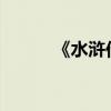 《水滸傳》好句好段節選與賞析