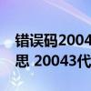 錯誤碼2004什么意思（20043代碼是什么意思 20043代碼怎么解決）