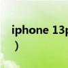 iphone 13pro高刷（iphone13會有高刷嗎）