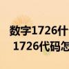 數字1726什么意思啊（1726代碼是什么意思 1726代碼怎么解決）