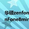 華碩zenfone 8 mini充電多久充滿（華碩ZenFone8mini是挖孔屏么）