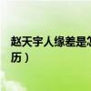 趙天宇人緣差是怎么回事（起底趙天宇的個人資料和出道經歷）