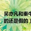 吳亦凡和秦牛正威怎么了（網曝二人戀情是真的還是假的）