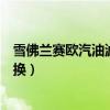 雪佛蘭賽歐汽油濾芯更換視頻（雪佛蘭賽歐汽油濾芯多久更換）