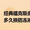 經典福克斯多長時間更換防凍液（經典福克斯多久換防凍液）