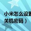 小米怎么設置關機密碼（小米11pro怎么設置關機密碼）