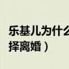 樂基兒為什么吸引黎明（兩個人最后為什么選擇離婚）