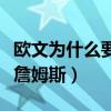 歐文為什么要向詹姆斯道歉（歐文為什么不滿詹姆斯）
