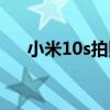 小米10s拍照設置（小米10s拍照測評）