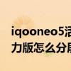 iqooneo5活力版能不能分屏（iqooneo5活力版怎么分屏）
