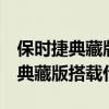 保時捷典藏版和matex2區別（華為MateX2典藏版搭載什么處理器）