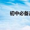 初中必備古詩概述；暑假一定要背會
