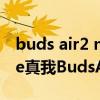 buds air2 neo與buds air2 的續航（realme真我BudsAir2續航怎么樣）