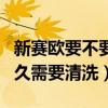新賽歐要不要更換正時鏈條（新賽歐節氣門多久需要清洗）