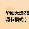 華碩天選2集顯模式怎么開（華碩天選2怎么調節模式）