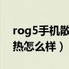 rog5手機散熱風扇評測（ROG游戲手機5散熱怎么樣）