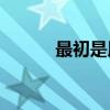 最初是用什么來形容成語機敏？