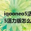 iqooneo5活力版返回按鍵從哪改（iqooneo5活力版怎么設置返回鍵）