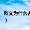 歐文為什么去皇馬打替補（歐文為什么去皇馬）