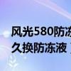 風光580防凍液是什么牌子（東風風光580多久換防凍液）