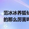 范冰冰養狐仙的消息是真的嗎（涂山九尾狐真的那么厲害嗎）
