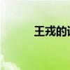 王戎的譯文和原文沒有經過李麗