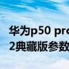 華為p50 pro典藏版和matex2（華為MateX2典藏版參數配置）