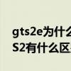 gts2e為什么比gts2便宜（華米GTS2e和GTS2有什么區別）