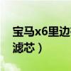 寶馬x6里邊有濾芯蓋嗎（寶馬x6多久換空氣濾芯）