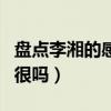 盤點李湘的感情史（李湘與王岳倫的感情真的很嗎）