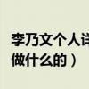 李乃文個人詳細資料（李乃文家庭背景父母是做什么的）