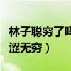 林子聰窮了嗎（專訪中談到鮮為人知的一面苦澀無窮）