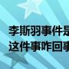 李斯羽事件是真的嗎（網曝李斯羽火了離不開這件事咋回事）