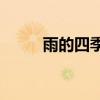 雨的四季結構和中心思想是什么？