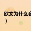 歐文為什么會離開湖人（歐文為什么不去湖人）