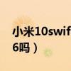 小米10swifi有兩個圖標（小米10s支持WiFi6嗎）