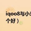 iqoo8與小米11選哪個（iqoo8和小米11哪個好）