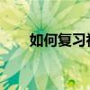 如何復習初中語文有效分享高分經驗